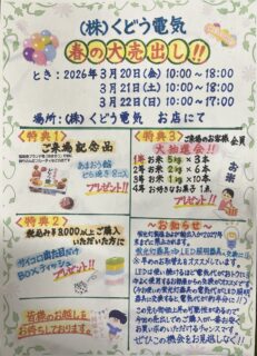 (株)くどう電気  春の大売り出し(1日目)