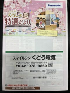 (株)くどう電気  春の大売り出し(2日目)