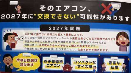 2027年  エアコン問題
