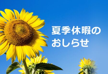 夏季休暇について